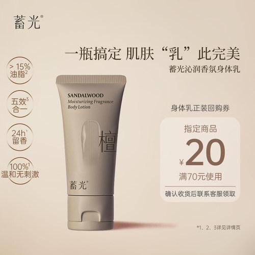 【旃檀之林】蓄光身体乳旃檀之林30g补水保湿滋润全身秋冬