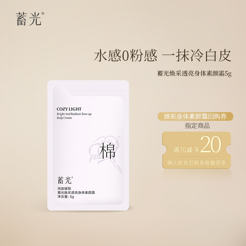 蓄光焕采透亮身体素颜霜5g出差便旅行携体验装官方旗舰店