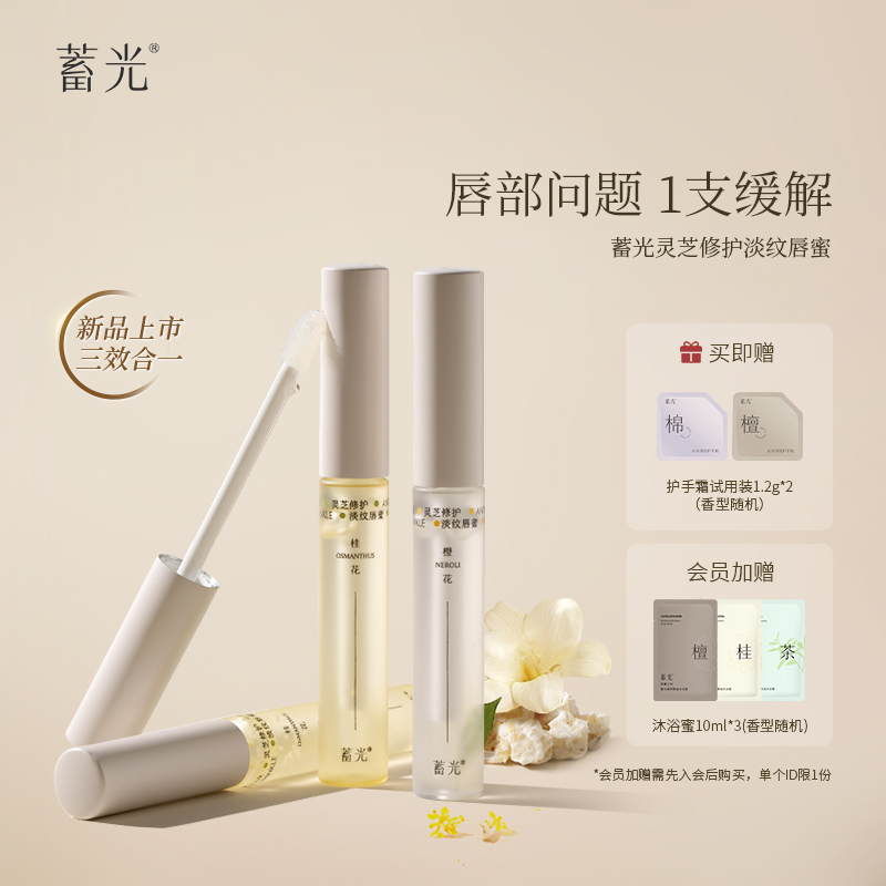灵芝修护淡纹唇蜜，保湿舒缓