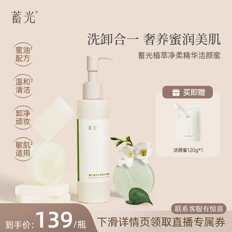 【新品上新】蓄光植萃净柔精华洁颜蜜洁面保湿清洁洗卸合一