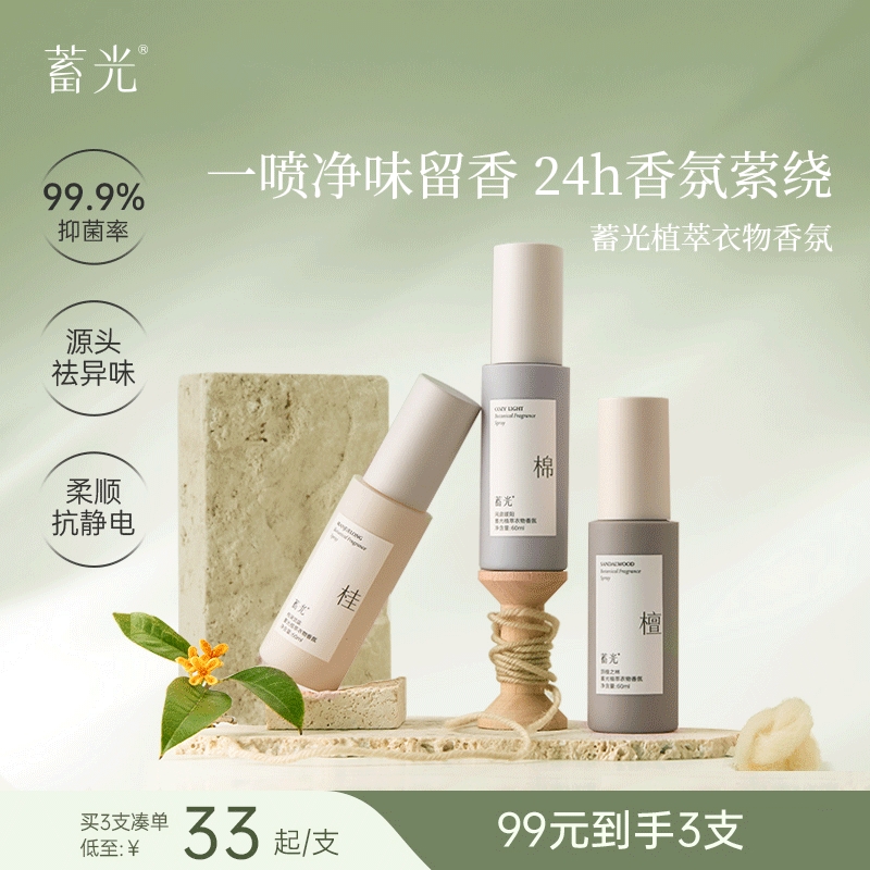 【新品上市立即抢购】蓄光植萃衣物香氛喷雾抑菌除螨除味持久留香