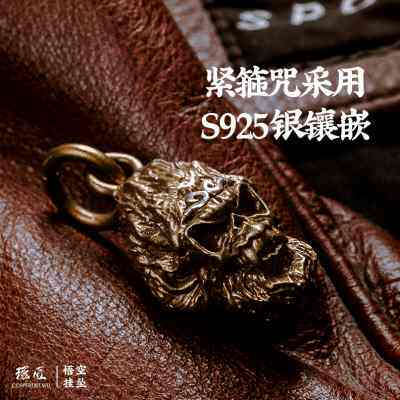 琢匠《心猿》暗黑孙悟空挂坠 纯黄铜镶银斗战胜佛生肖猴车钥匙扣