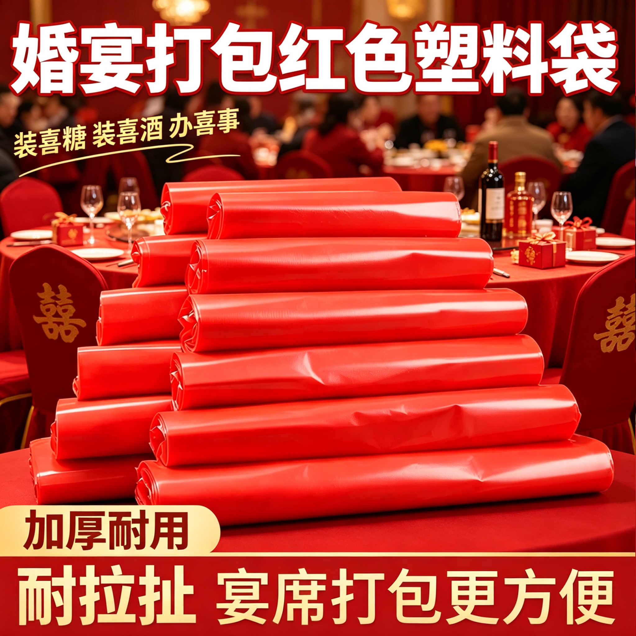 乡村喜宴打包袋红塑料袋婚礼待客装喜酒喜糖宴席袋菜品手提袋批发