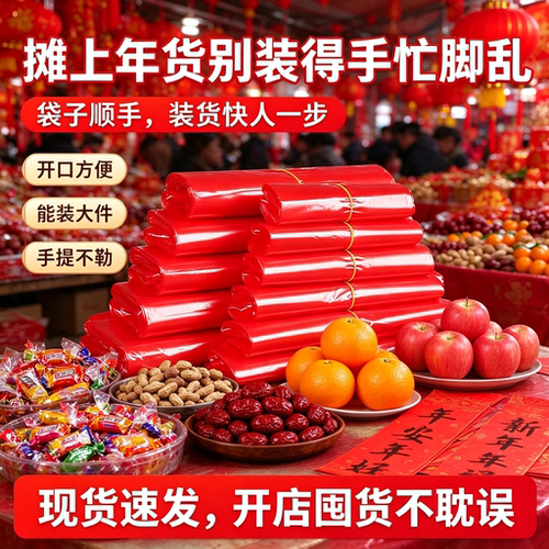年货集市红色背心式打包袋好撕不粘袋干果糖果年货袋手提袋塑料袋