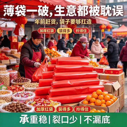 赶集年货商用红塑料袋干果糖果礼盒分装抗撕裂新春摆摊手提背心袋