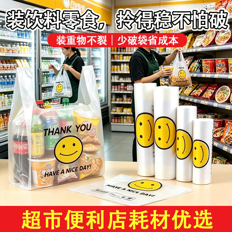 笑脸背心袋超市门店专用防破底熟食果蔬便利店一次性手提袋塑料袋