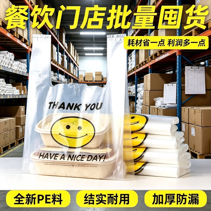 笑脸外卖打包袋加厚透明手提塑料袋餐饮商用汤餐防漏外卖店背心袋图片