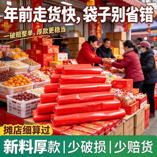 年货摆摊红塑料袋干果礼品分装袋全新料加厚耐拽不易破手提背心袋