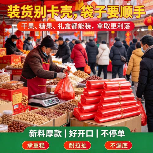 年货商贩打包袋红背心袋新料耐拽赶集摆摊糖果坚果礼盒手提塑料袋