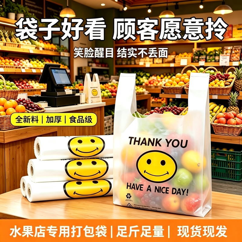 果蔬水果店笑脸打包背心袋加厚防漏商用生鲜门店透明手提塑料胶袋