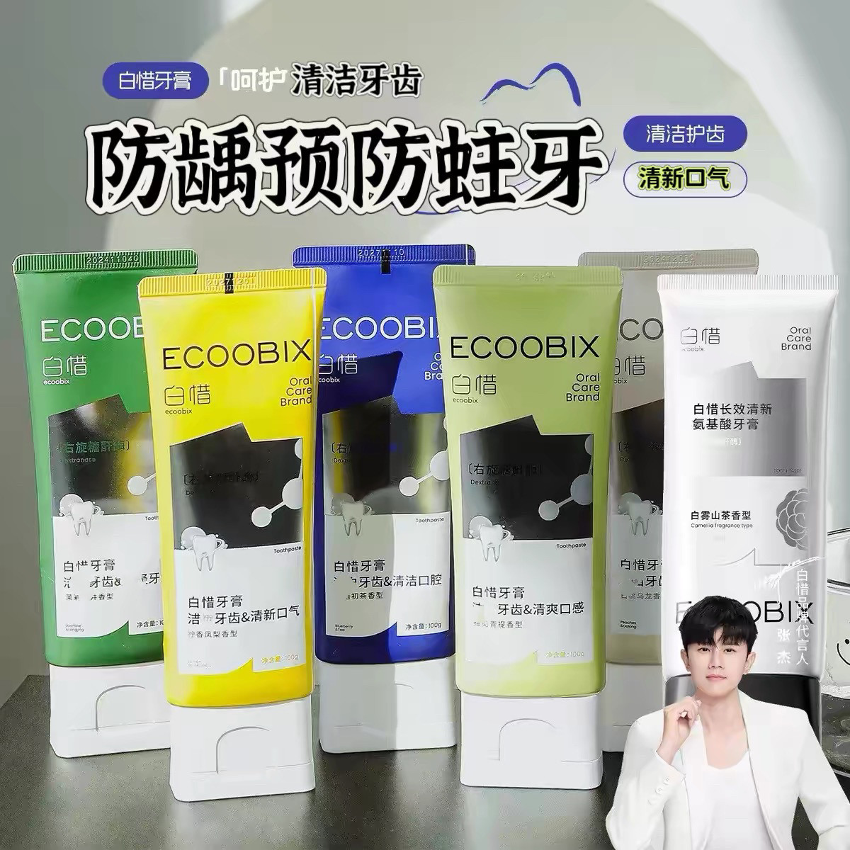 白惜香氛牙膏清洁牙齿口腔防龋女