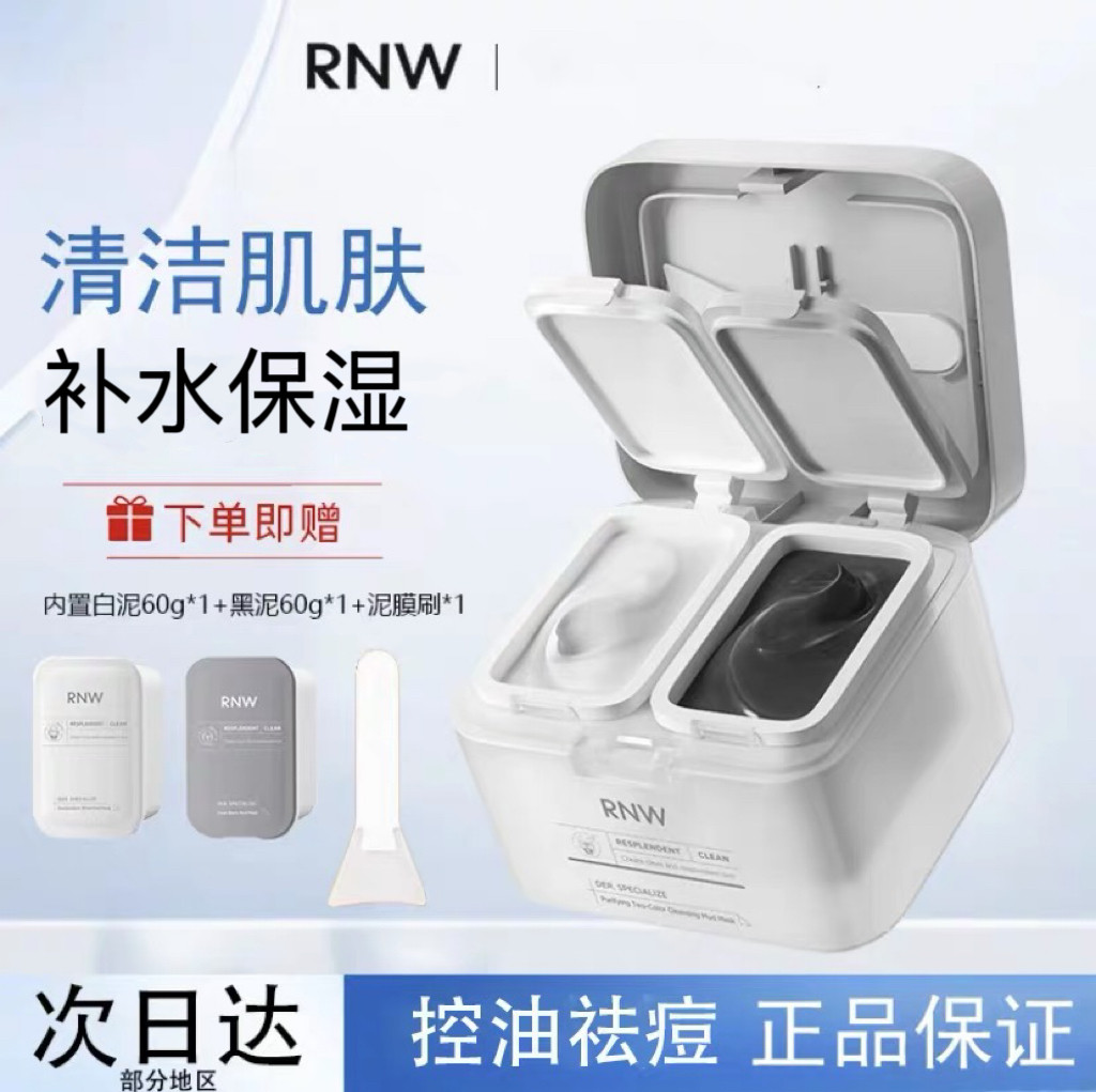RNW清洁面膜双色泥膜清洁去黑头