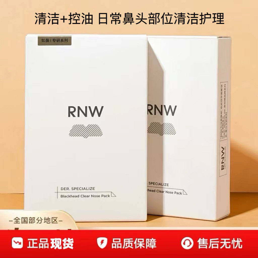 RNW鼻贴去黑头粉刺闭口温和清洁