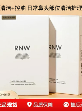 RNW鼻贴去黑头粉刺闭口温和清洁