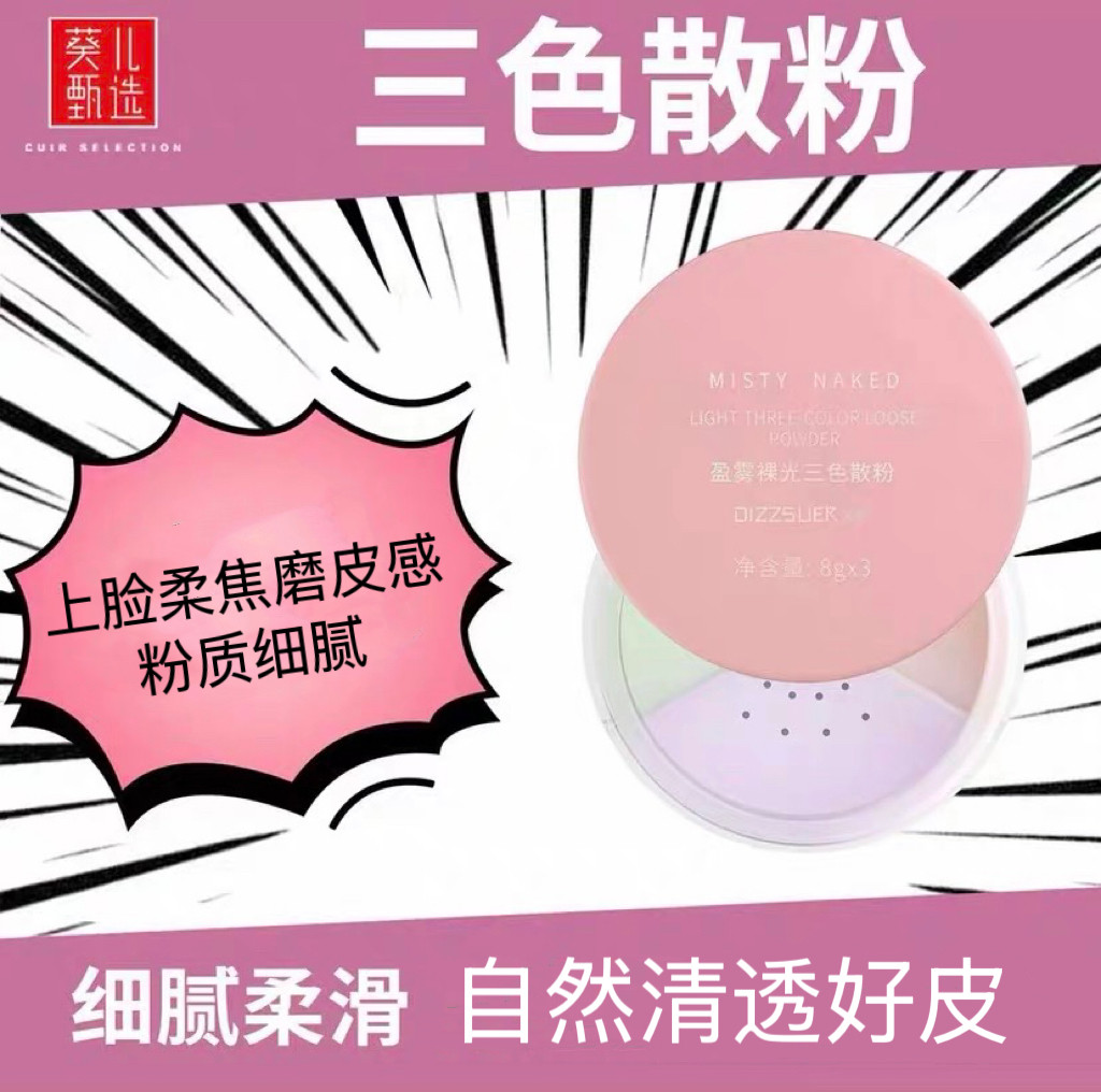 葵儿清胭三色散粉定妆粉蜜粉修饰
