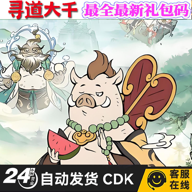 寻道大千礼包cdk全套兑换码
