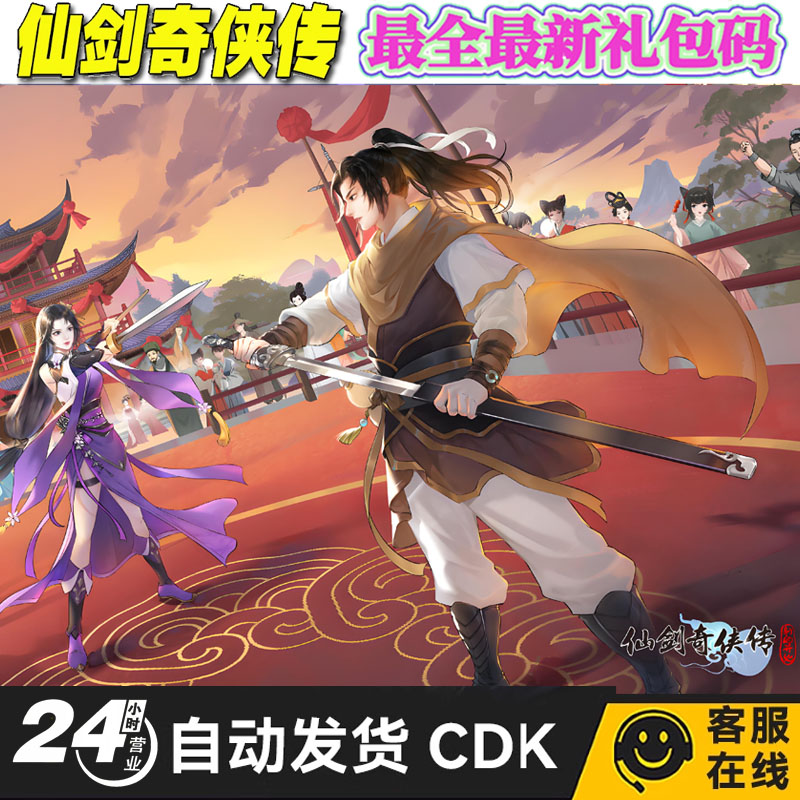 手游仙剑奇侠传新的开始礼包全套兑换码祈愿符灵玉通宝十连抽cdk