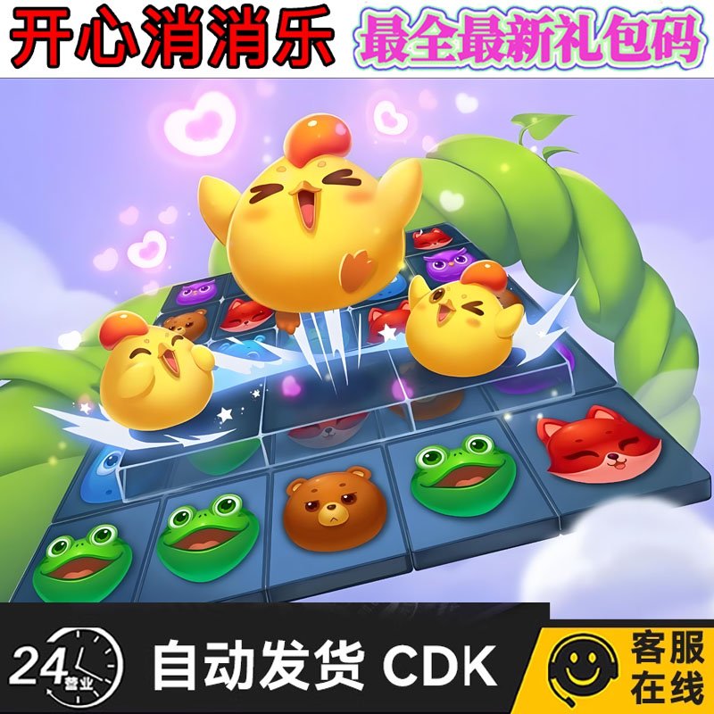 开心消消乐礼包cdk全套兑换码