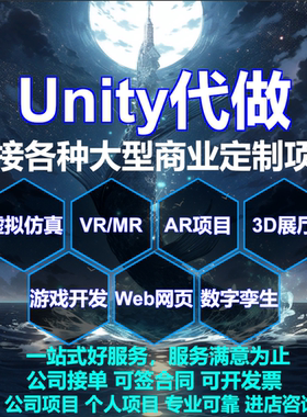 代做unity代制作2D3D游戏制作VR虚拟现实AR增强现实虚拟仿真软件