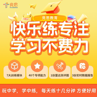 激活码 兑换码 小学生专注力注意力训练神器 正价课 竞思注意力