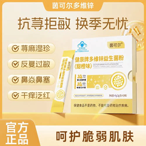 茵可尔多维锌呵护免疫荨麻珍湿珍皮肤过敏 鼻焱蓝帽认证