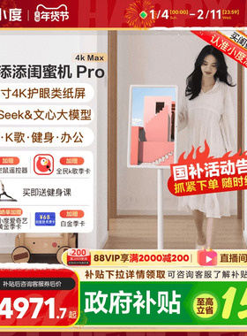 【政府补贴15%】2025新品小度添添闺蜜机 Pro 4K Max 32英寸大平板升降智慧语音控制智慧AI随心屏自由投屏