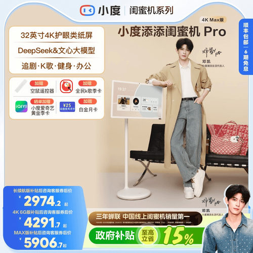 小度添添闺蜜机32英寸4KMax