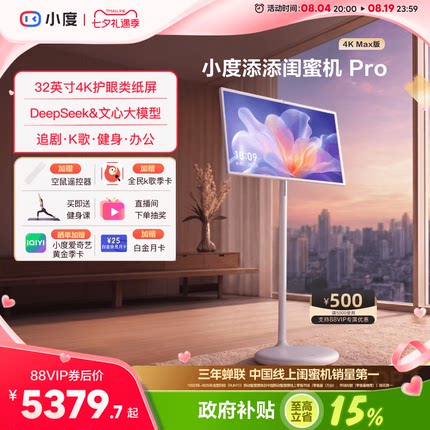 【所有女生直播间好物复购】小度添添闺蜜机大平板投影仪升降智慧语音控制移动屏智慧AI随心屏自由屏七夕礼物