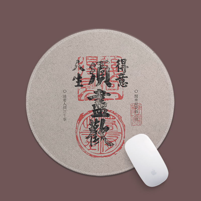 中国风书法人生得意须尽欢鼠标垫圆形小号锁边防滑加厚全包笔记本