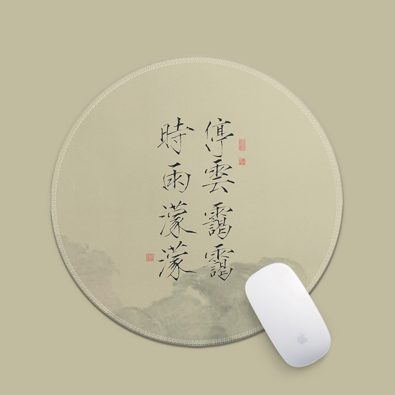 停云霭霭时雨蒙蒙鼠标垫中国风小号圆形耐脏防滑锁边可洗工作家用