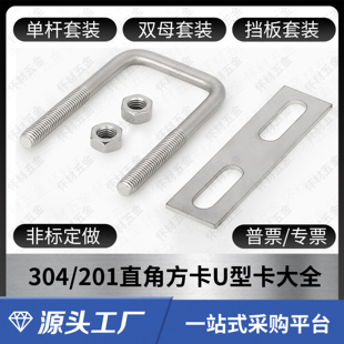304/201/316/316L不锈钢U型卡扣方管固定卡U形螺丝螺栓挡板套装