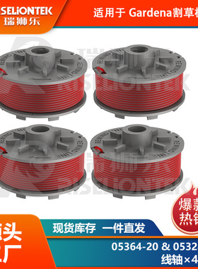4个装 适用Gardena05364-20，05328-20锂电割草机线轴 打草绳 盖