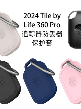 适用Tile by Life 360 Pro追踪器硅胶保护套防尘收纳盒防丢器软壳