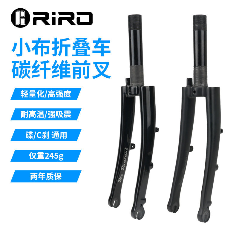 RIRO英布折叠车碳纤维硬叉小布前叉轻量高强度74MM碟/C刹通用245g