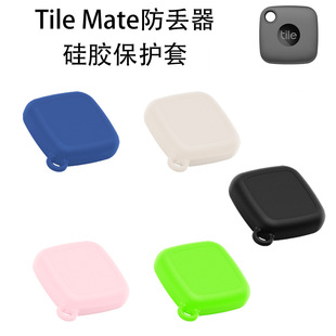 适用于Tile Mate防丢器硅胶保护套防摔收纳简约纯色壳定位追踪套