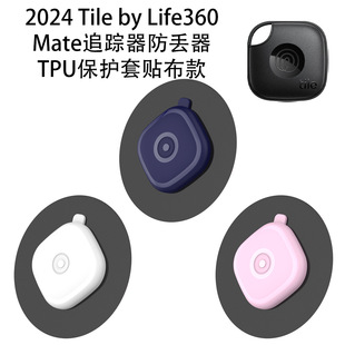适用Tile by Life 360 mate防丢器TPU贴布款保护套贴胶防摔纯色壳