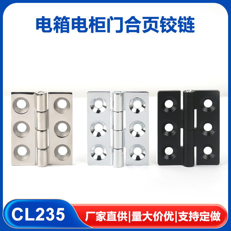CL235锌合金合页配电箱合页工业