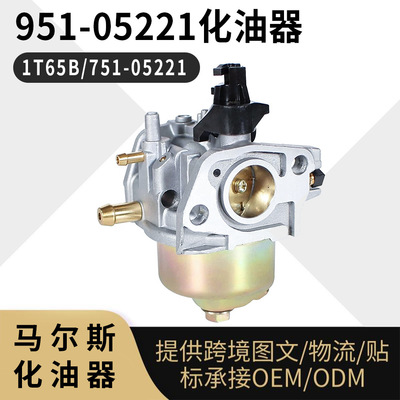 951-05221化油器MTDTroy-Bilt