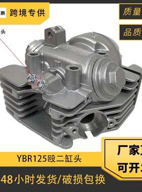 摩托车缸头适用YBR125 XTZ125 JYM125 oe ：5VL-E1111-01殴二缸头