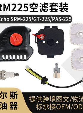 SRM225空滤套装适用 k93 SRM-225 GT-225 PAS-225 PE-225 PPF-225