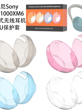 适用索尼SonyWH-1000XM6头戴式无线耳机TPU护套防摔收纳盒硬壳