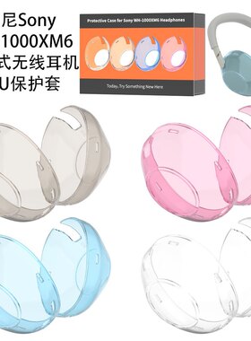 适用索尼SonyWH-1000XM6头戴式无线耳机TPU护套防摔收纳盒硬壳