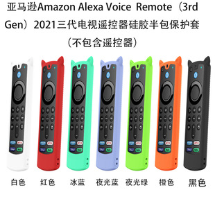 ALEXA Gen Voice 3rd 3代遥控器保护套 Remote 适用亚马逊Amazon