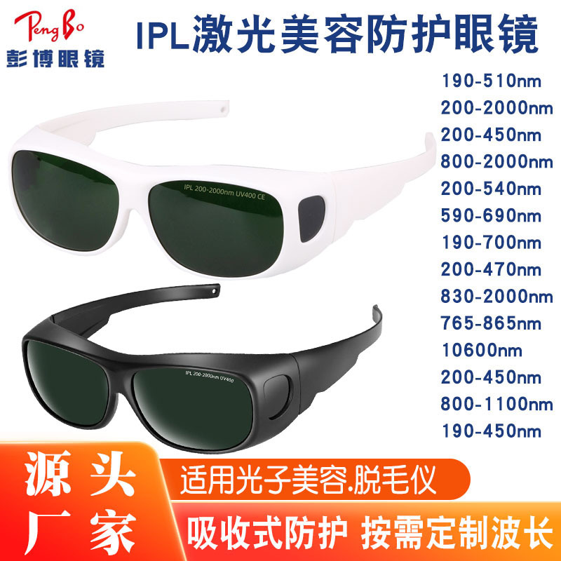 激光脱毛仪眼镜红光强脉冲光200-2000nmIPL激光脱仪美容仪护目镜