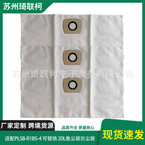适配 PLSB-R1BS-4 20L可替换集尘袋灰尘袋出口品质量大