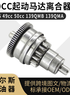 50cc起动马达离合器 适用于 GY6 49cc 50cc 139QMB 139QMA 摩托车