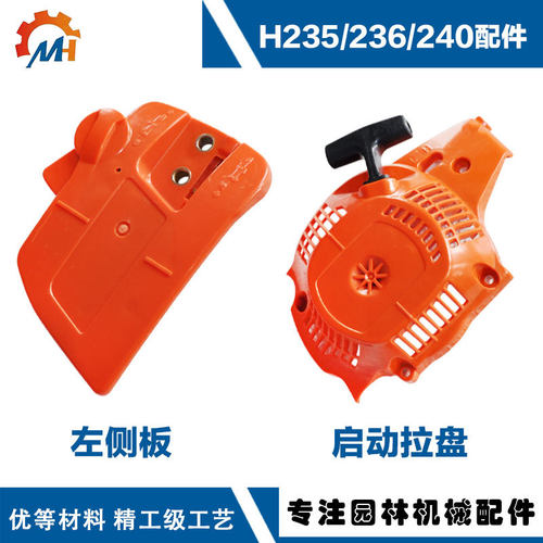 适用Husqvarna HUS235启动拉盘HUS236拉盘启动器HUS240/236左侧板