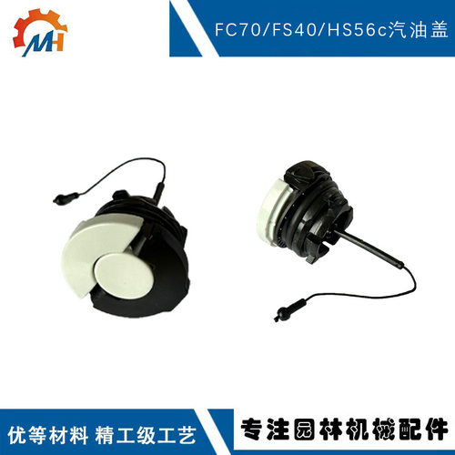 适用于STIHL FC70汽油盖FC70c FS40 FS40c HS56c汽油箱盖塞滤油器