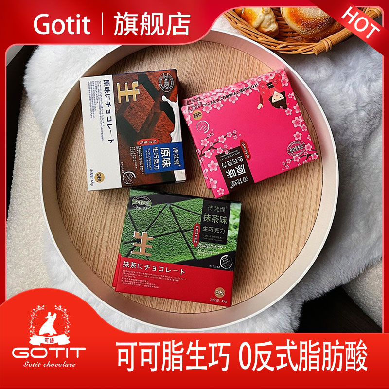 Gotit生巧克力不含代可可脂