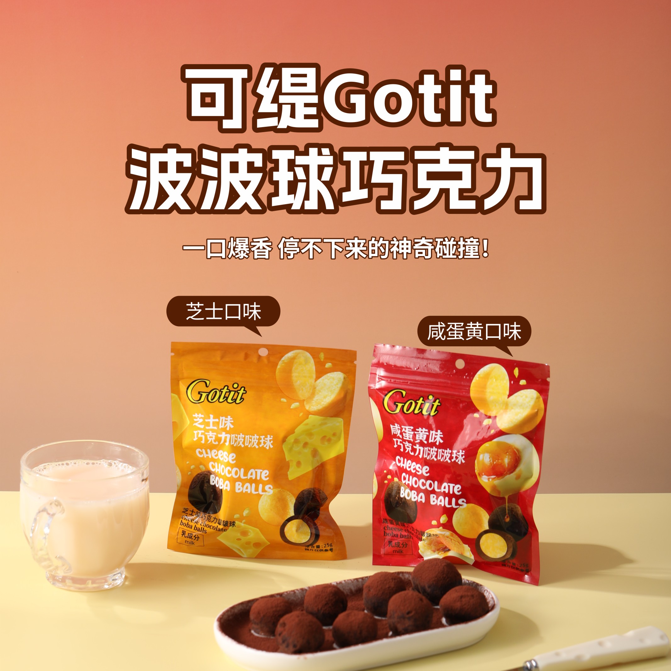 可缇GOTIT巧克力啵啵球芝士味咸蛋黄味便携口袋零食